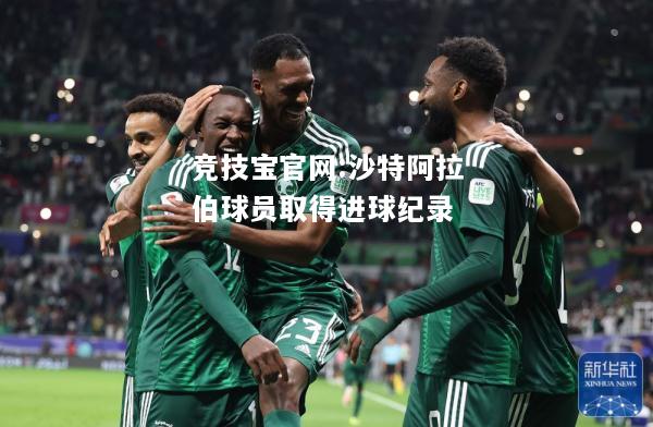 沙特阿拉伯球员取得进球纪录