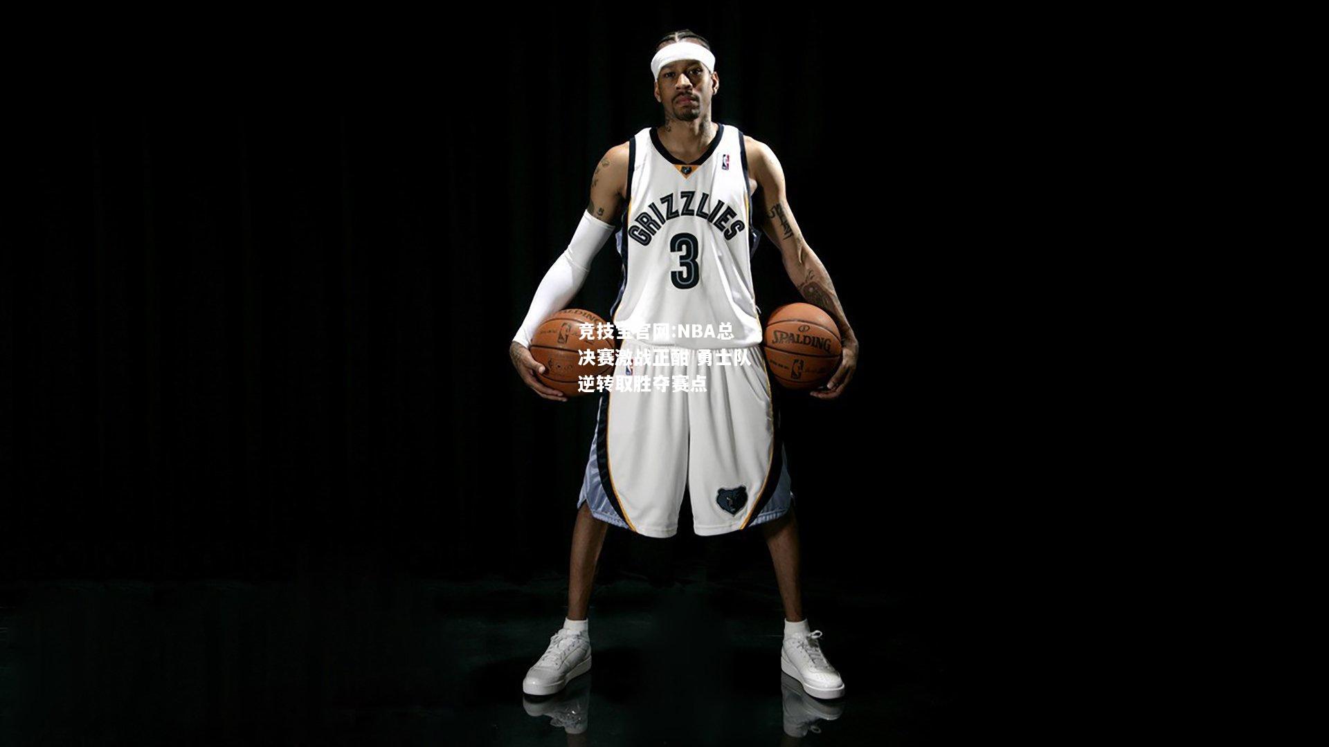 NBA总决赛激战正酣 勇士队逆转取胜夺赛点