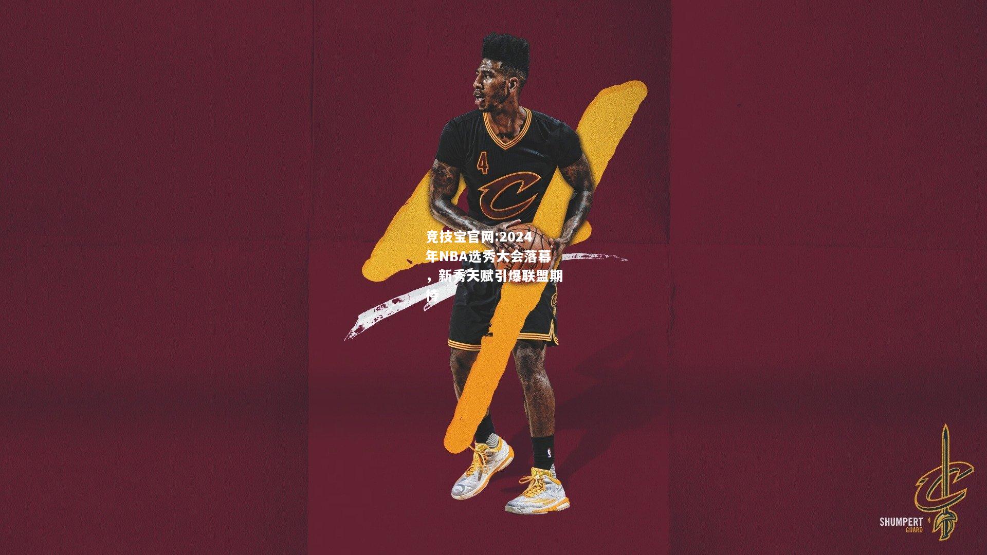 2024年NBA选秀大会落幕，新秀天赋引爆联盟期待
