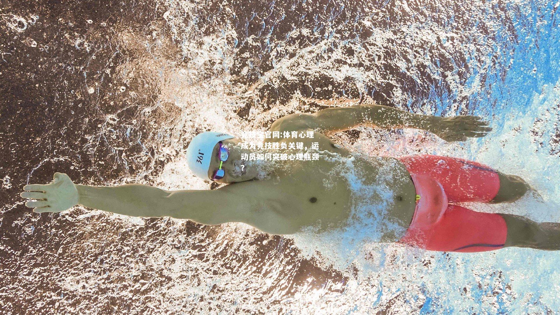 体育心理成为竞技胜负关键，运动员如何突破心理瓶颈？