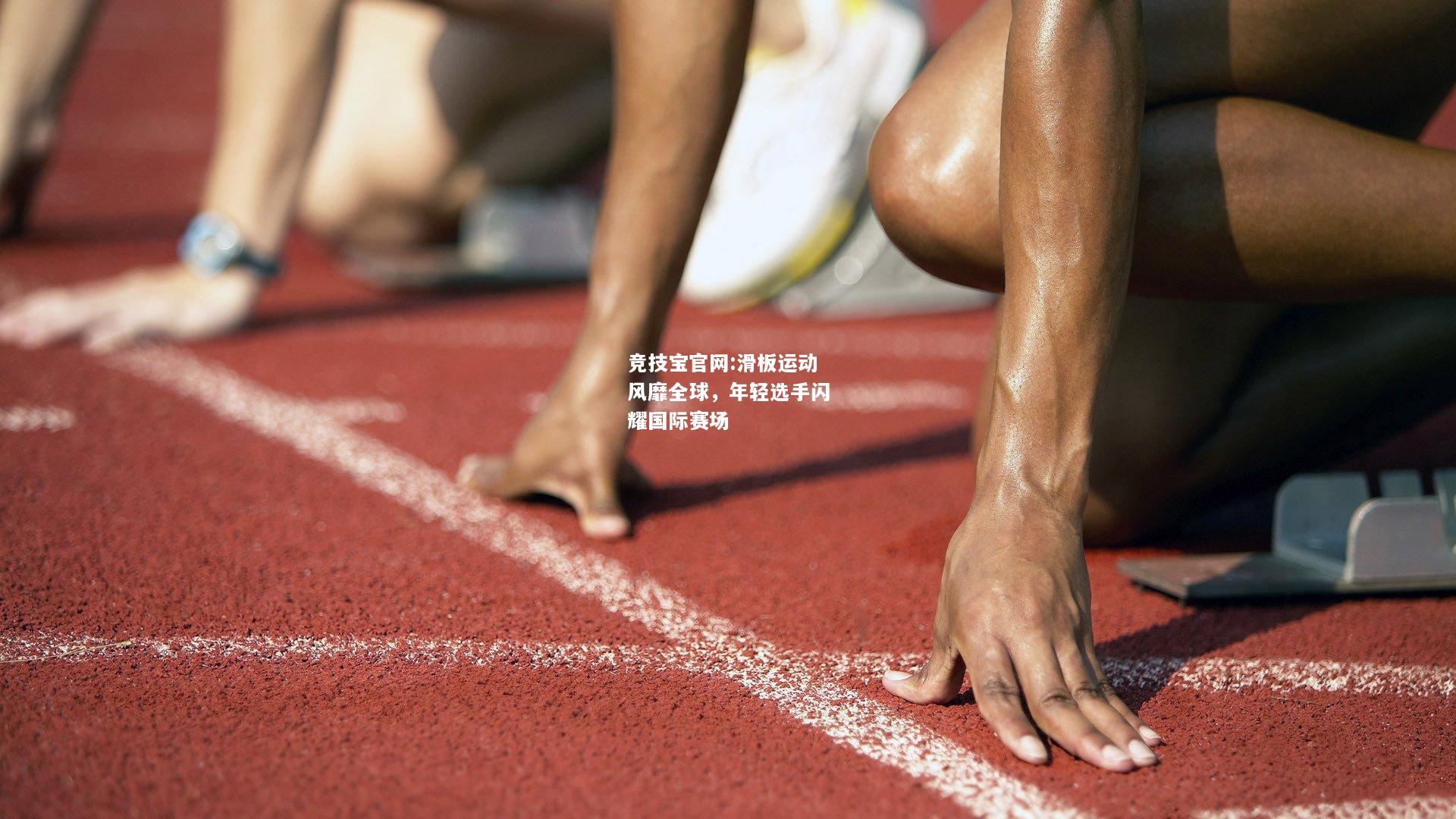 滑板运动风靡全球，年轻选手闪耀国际赛场