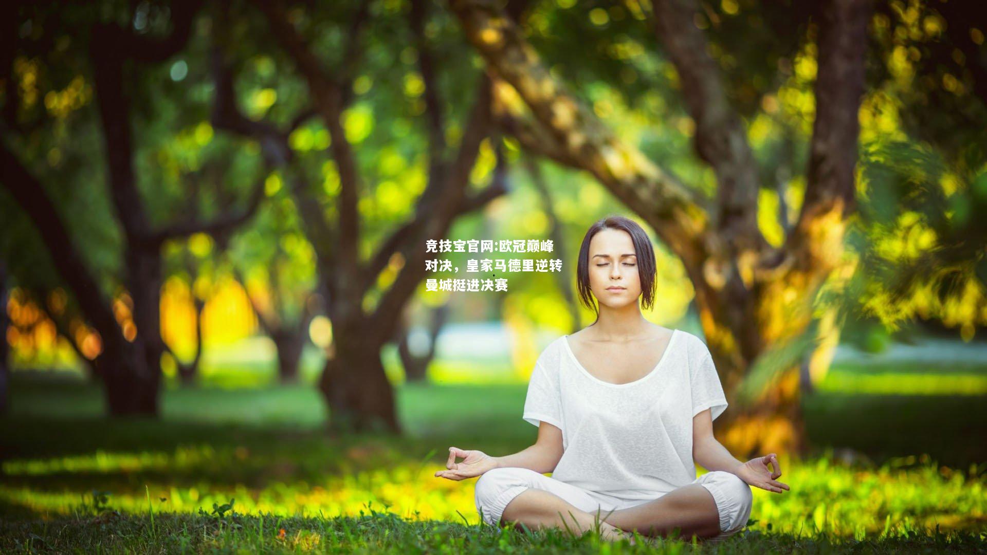 欧冠巅峰对决，皇家马德里逆转曼城挺进决赛