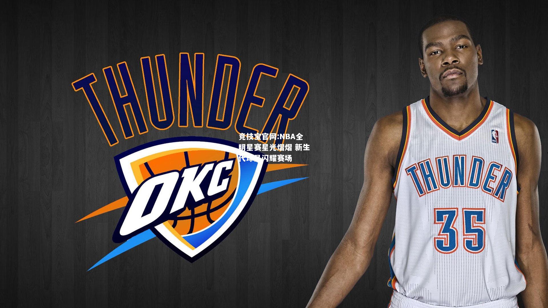 NBA全明星赛星光熠熠 新生代球员闪耀赛场