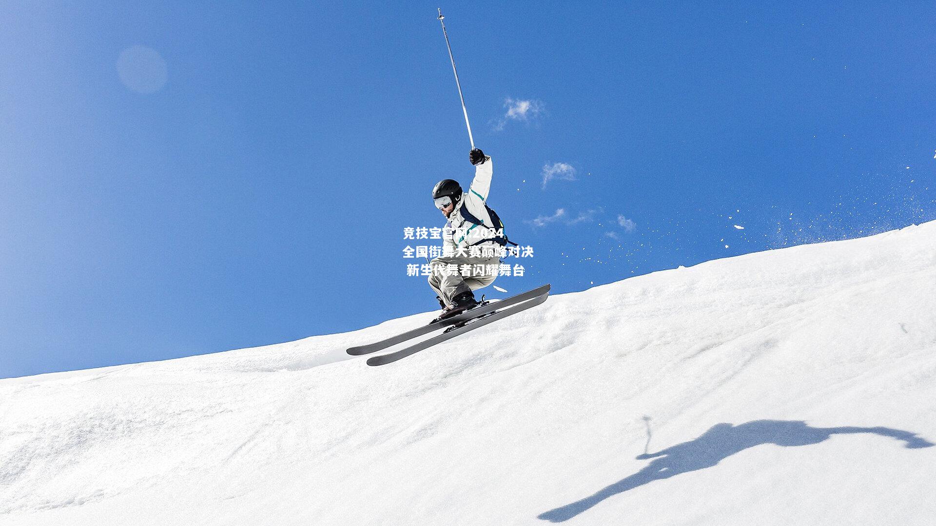 2024全国街舞大赛巅峰对决 新生代舞者闪耀舞台
