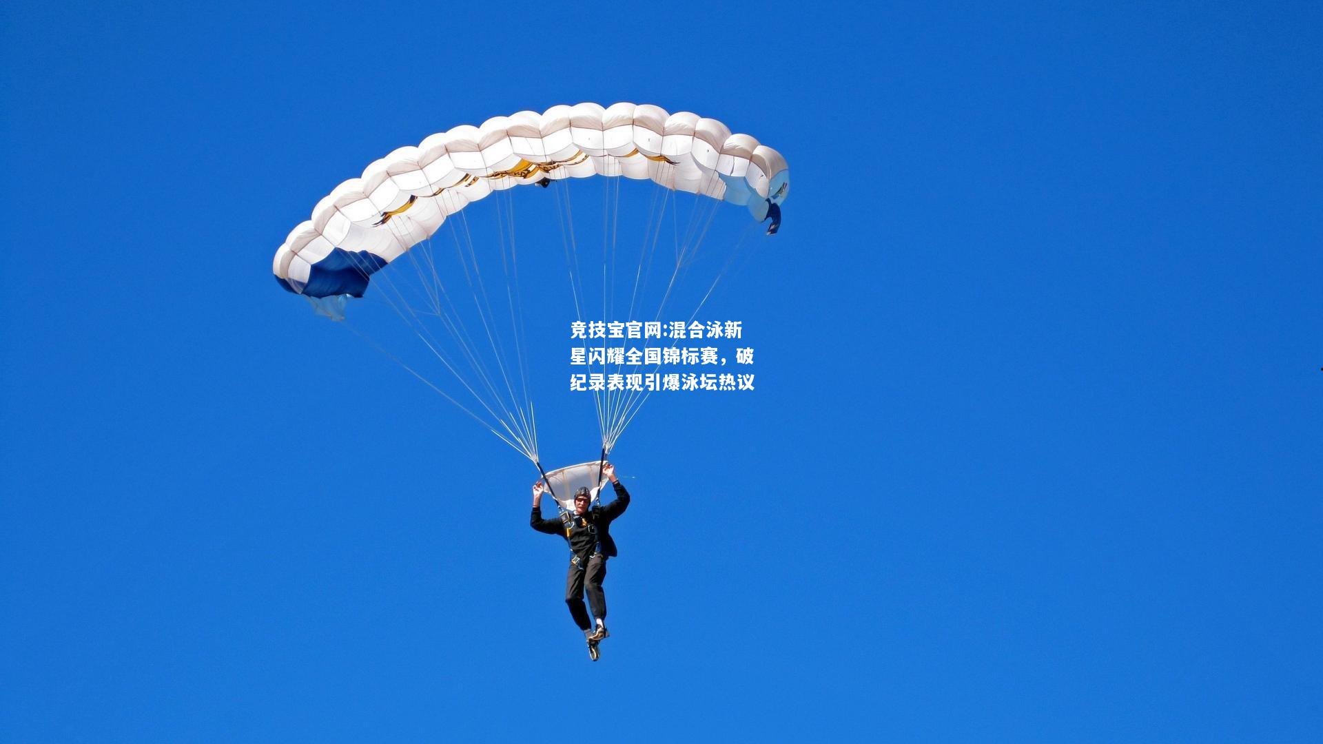 混合泳新星闪耀全国锦标赛，破纪录表现引爆泳坛热议