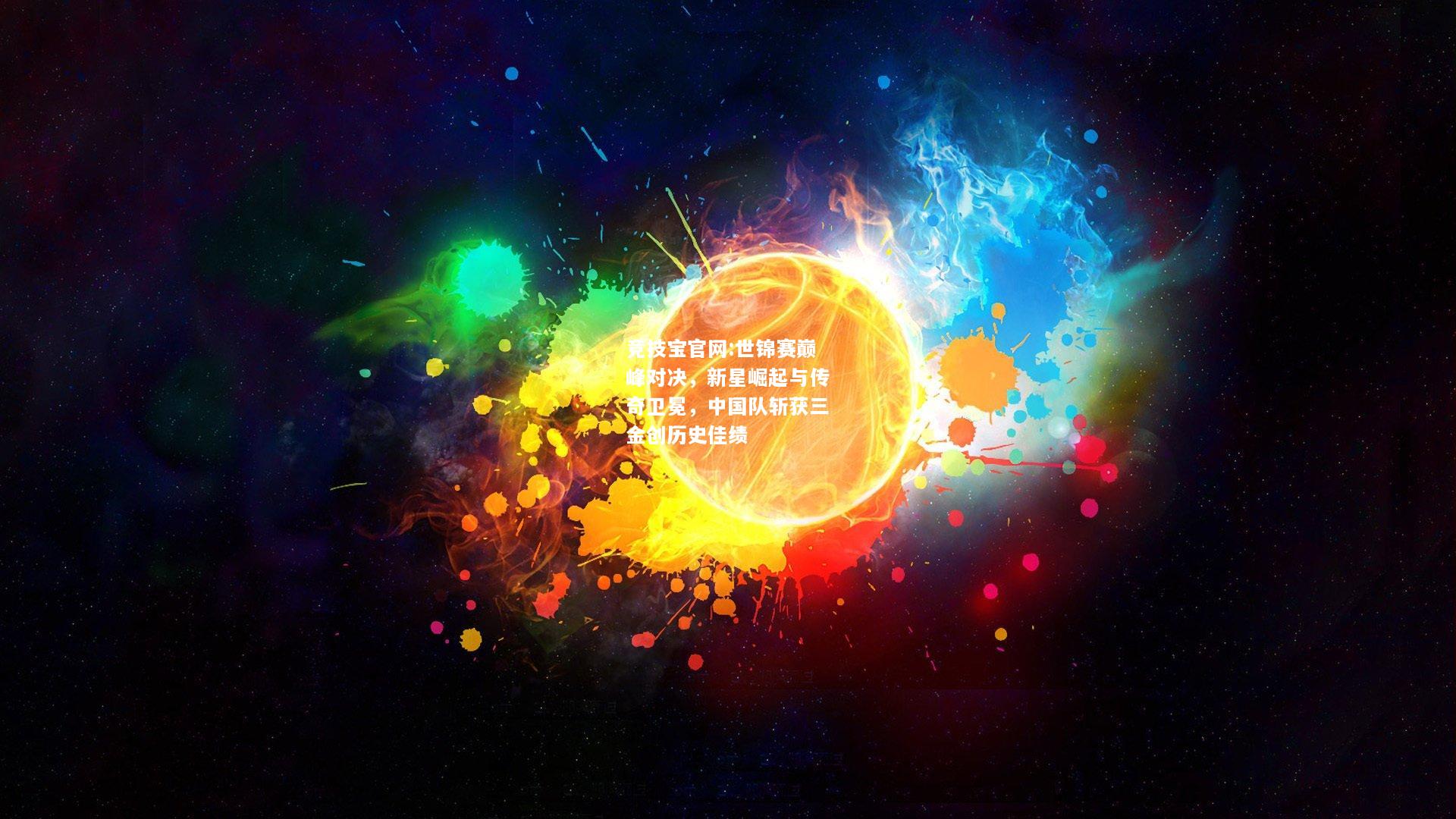 世锦赛巅峰对决，新星崛起与传奇卫冕，中国队斩获三金创历史佳绩