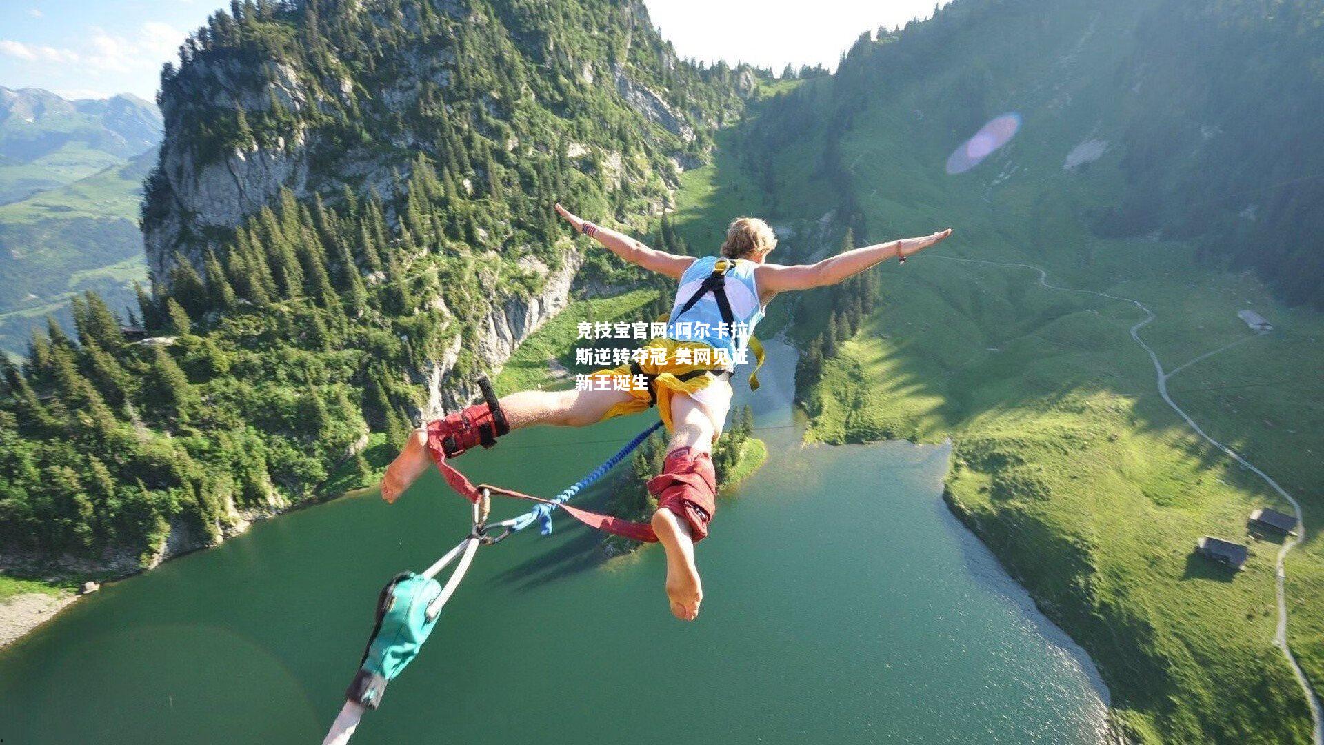 阿尔卡拉斯逆转夺冠 美网见证新王诞生