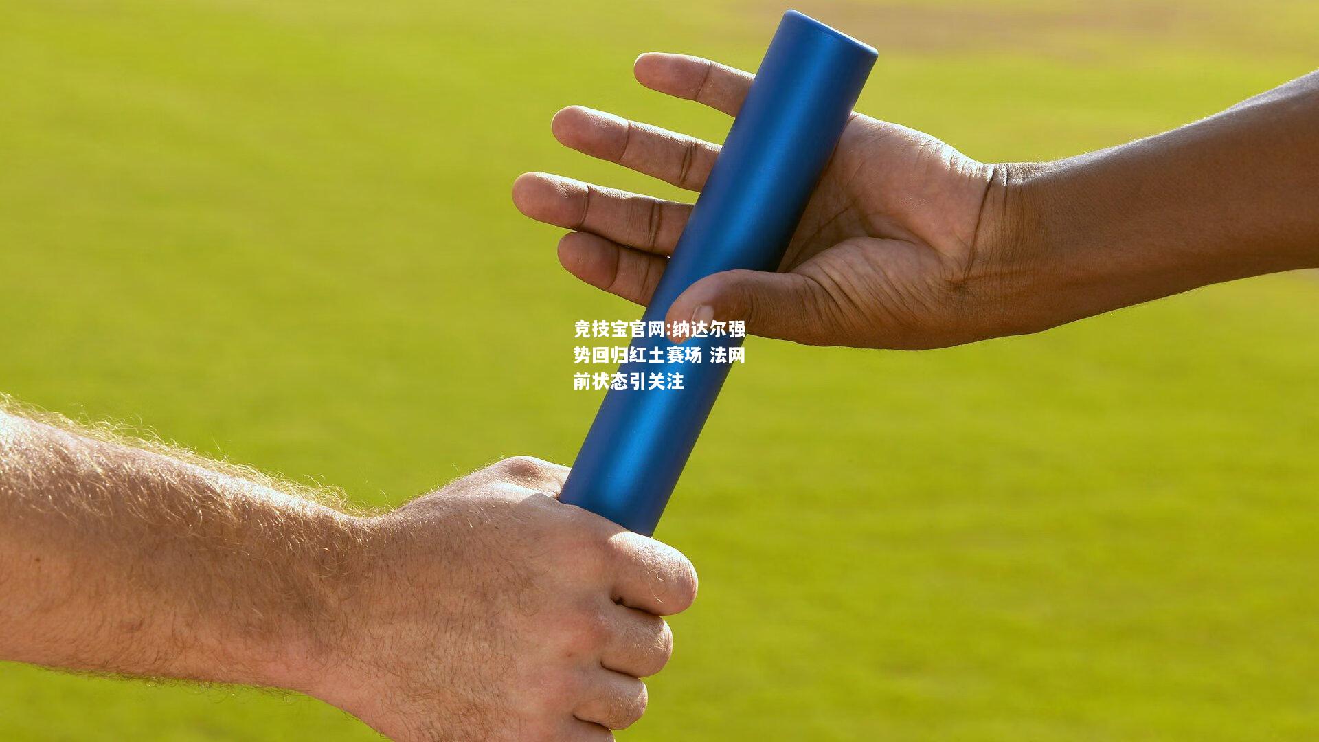 纳达尔强势回归红土赛场 法网前状态引关注