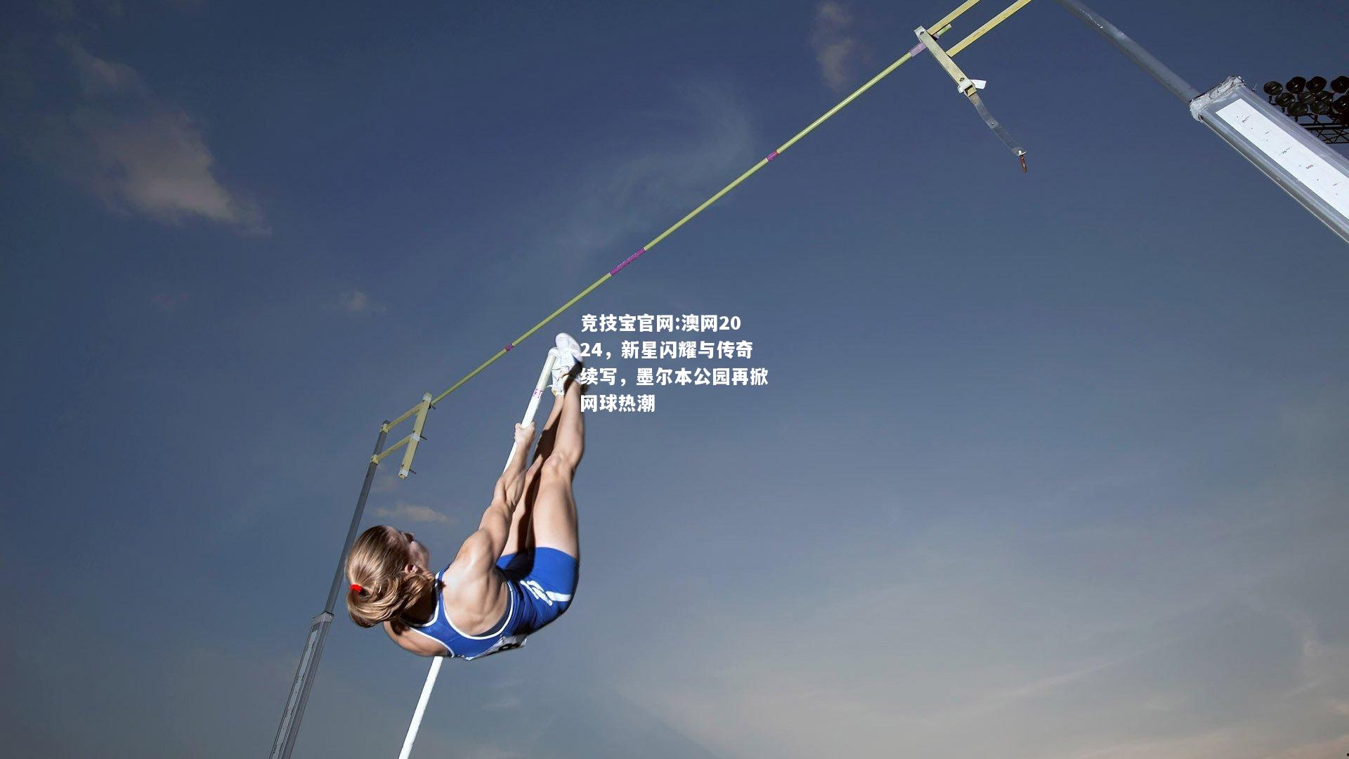 澳网2024，新星闪耀与传奇续写，墨尔本公园再掀网球热潮