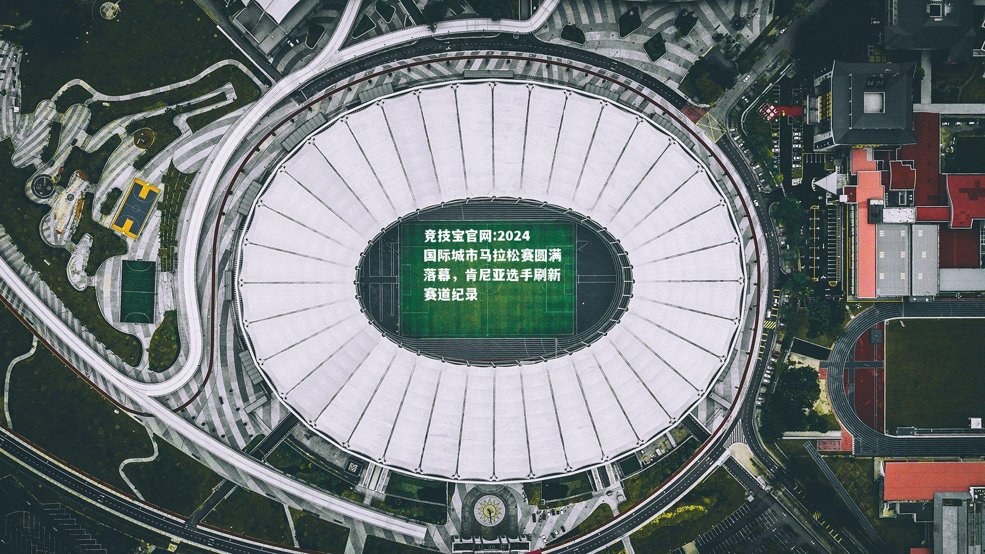 2024国际城市马拉松赛圆满落幕，肯尼亚选手刷新赛道纪录