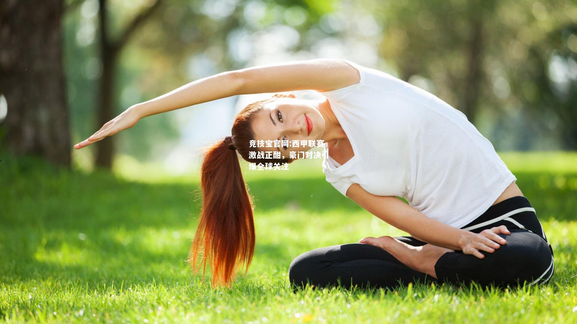 西甲联赛激战正酣，豪门对决引爆全球关注