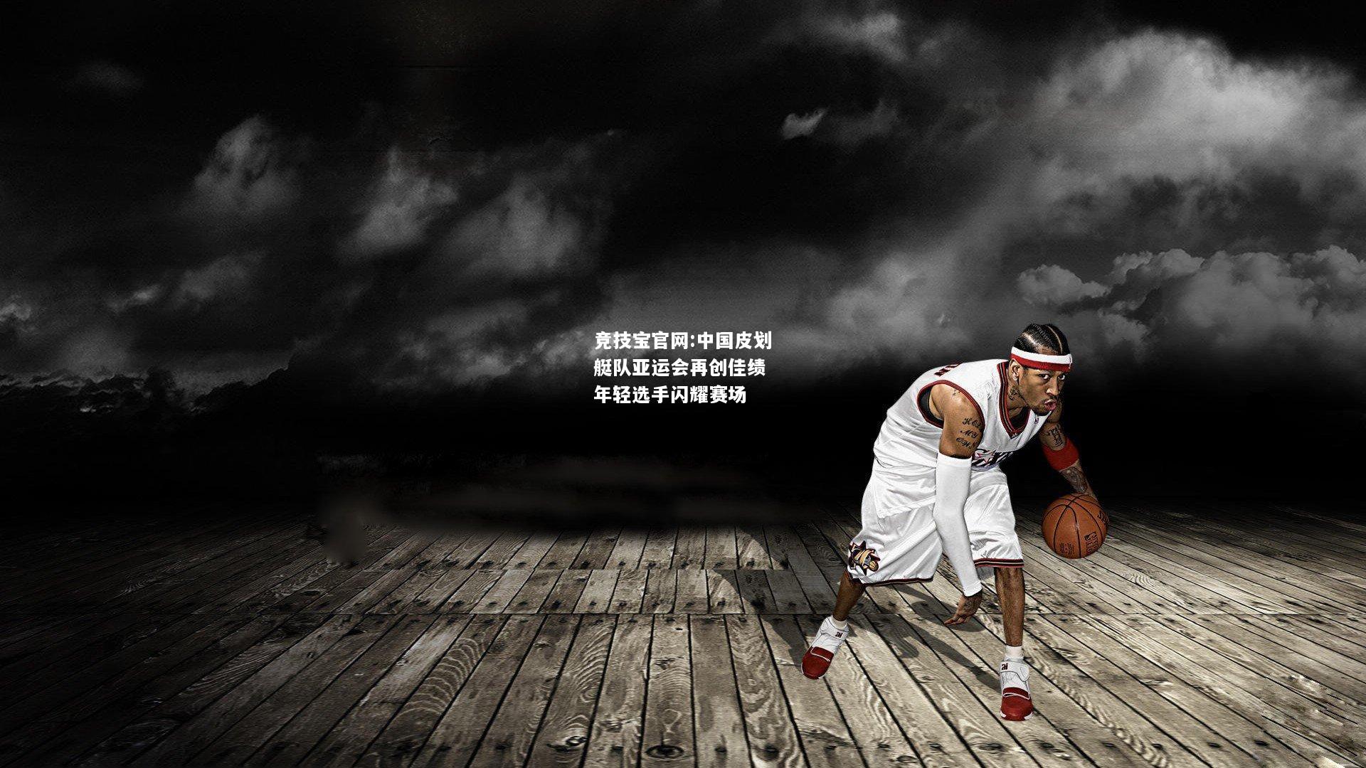 中国皮划艇队亚运会再创佳绩 年轻选手闪耀赛场