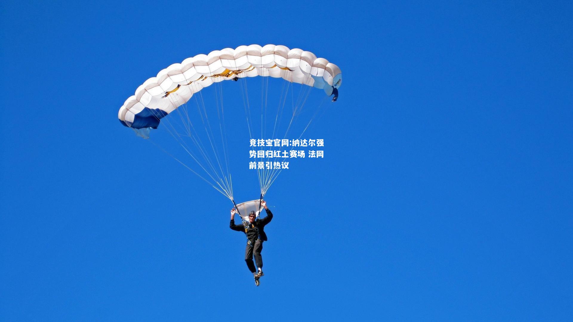 纳达尔强势回归红土赛场 法网前景引热议