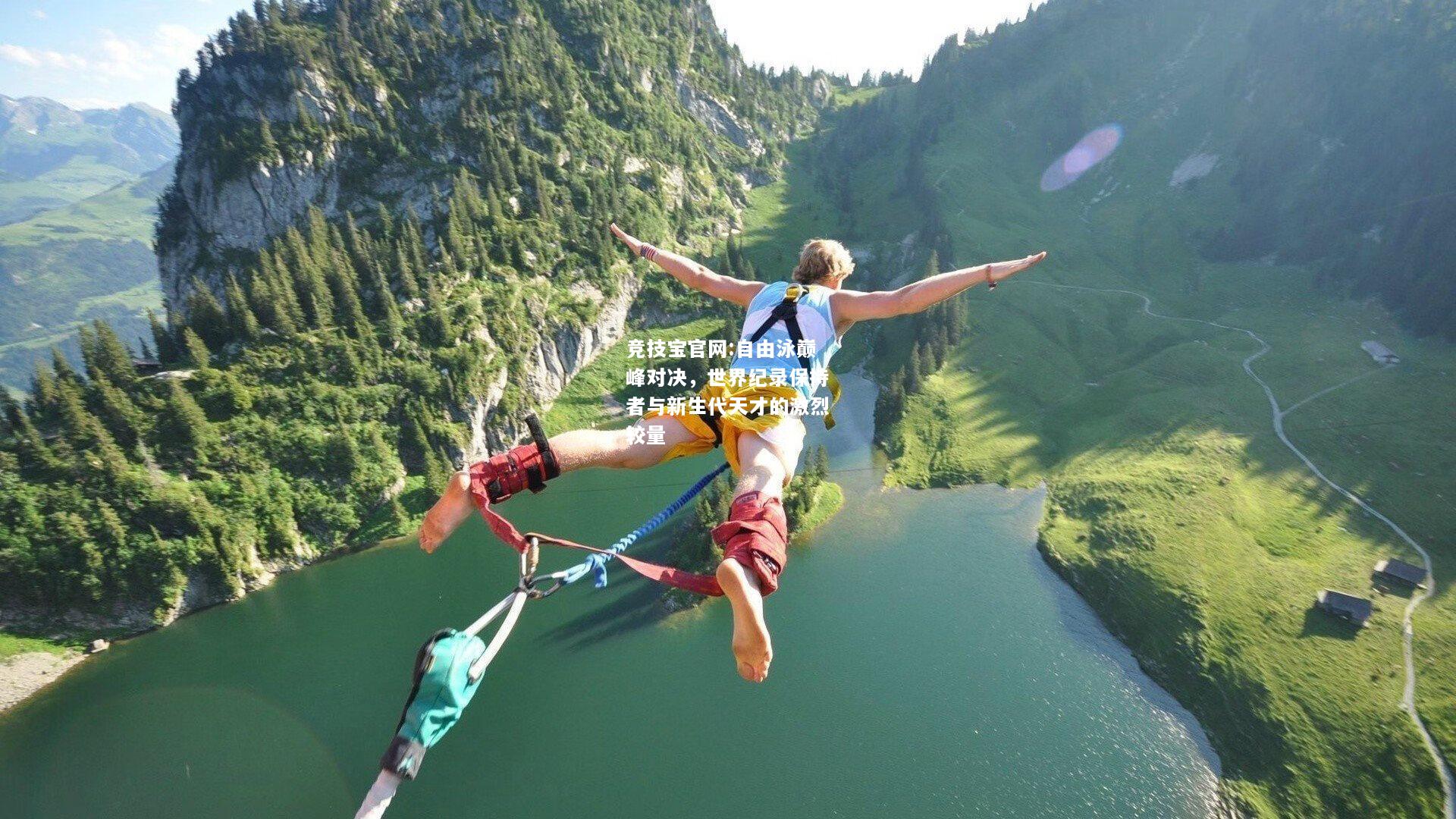 自由泳巅峰对决，世界纪录保持者与新生代天才的激烈较量