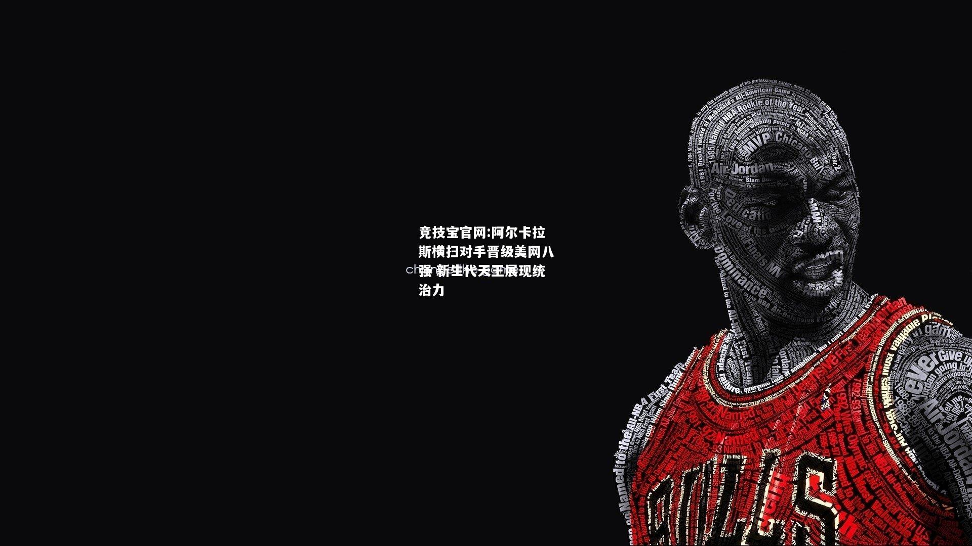 阿尔卡拉斯横扫对手晋级美网八强 新生代天王展现统治力