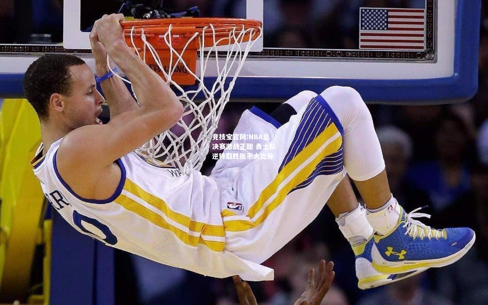 NBA总决赛激战正酣 勇士队逆转取胜扳平大比分