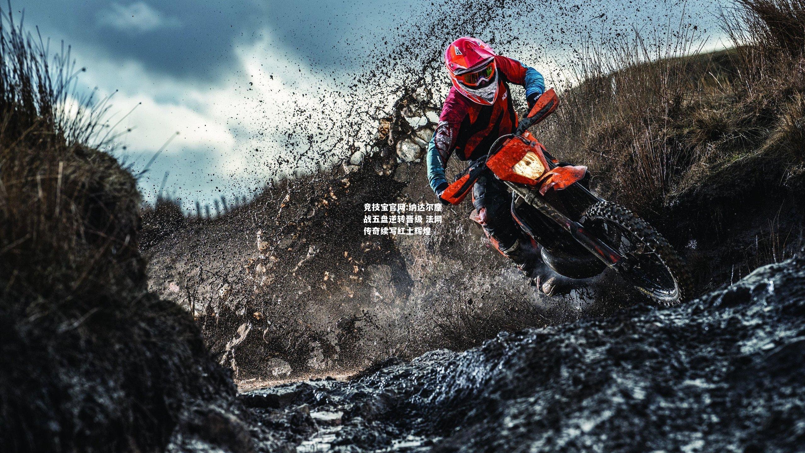 纳达尔鏖战五盘逆转晋级 法网传奇续写红土辉煌