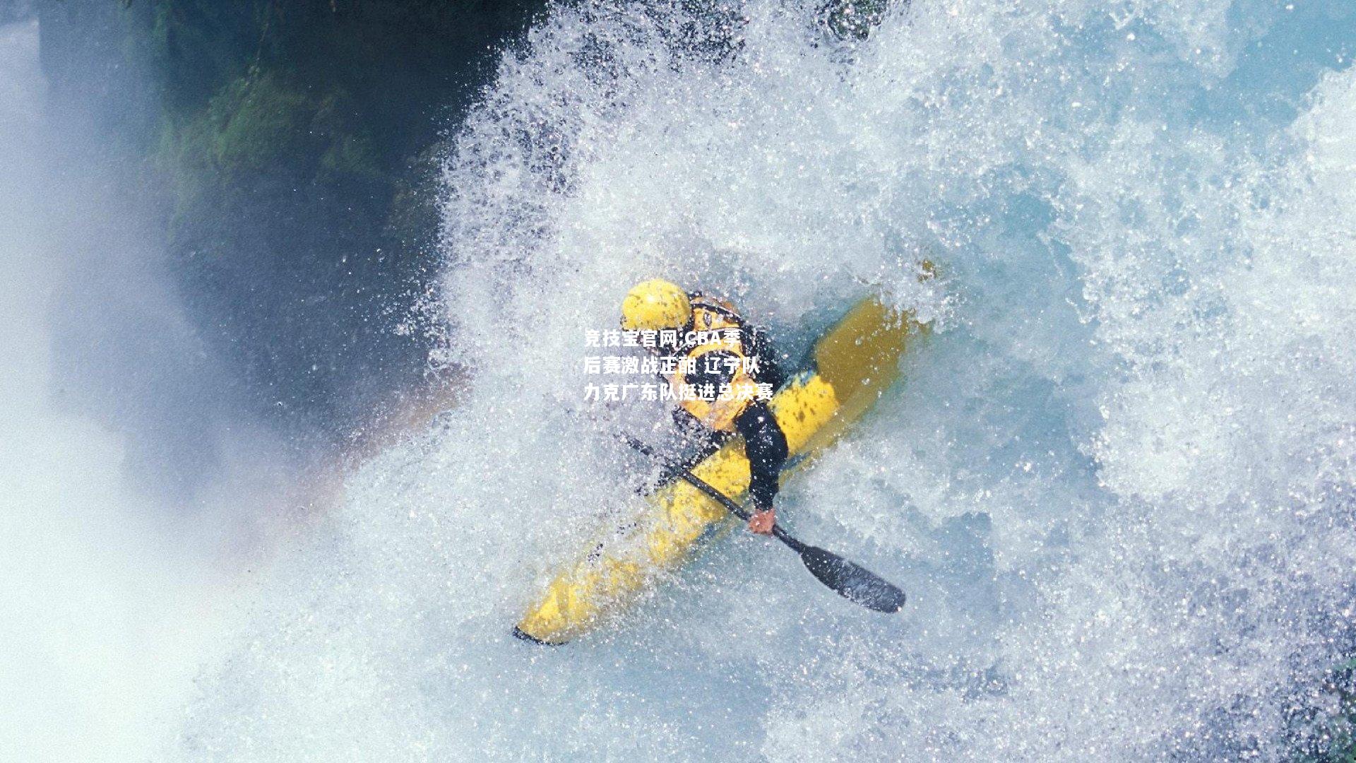 CBA季后赛激战正酣 辽宁队力克广东队挺进总决赛