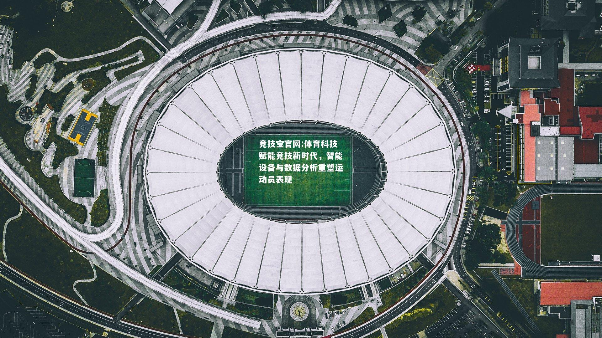 体育科技赋能竞技新时代，智能设备与数据分析重塑运动员表现