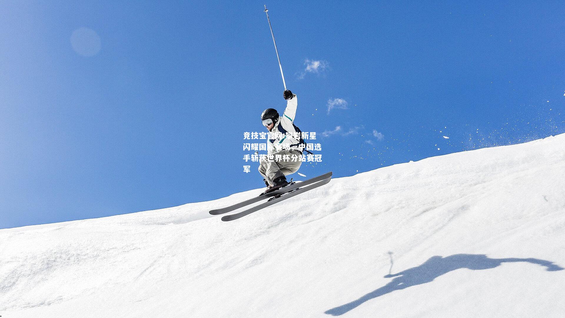 攀岩新星闪耀国际赛场，中国选手斩获世界杯分站赛冠军