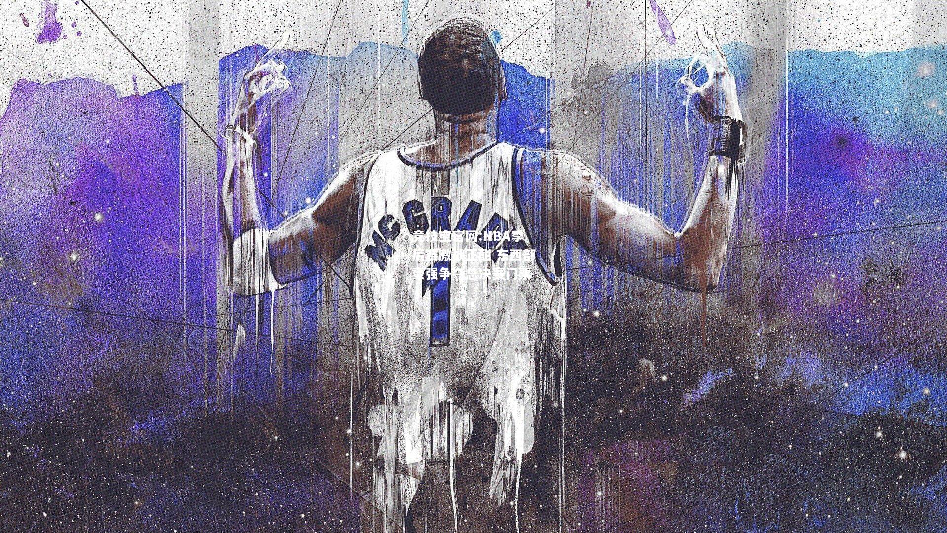 NBA季后赛激战正酣 东西部豪强争夺总决赛门票