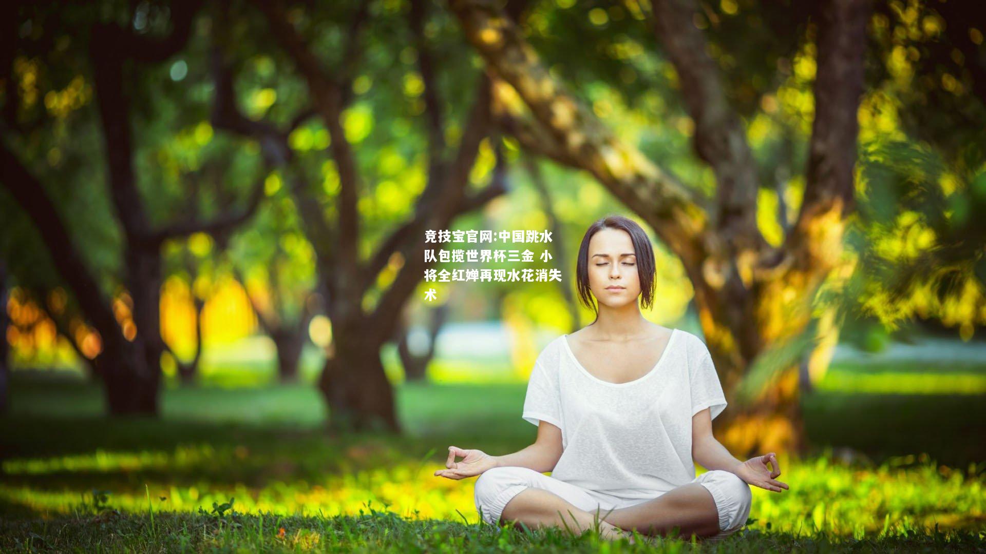 中国跳水队包揽世界杯三金 小将全红婵再现水花消失术