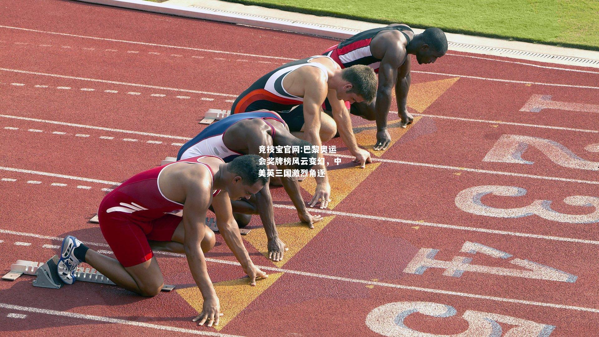 巴黎奥运会奖牌榜风云变幻，中美英三国激烈角逐