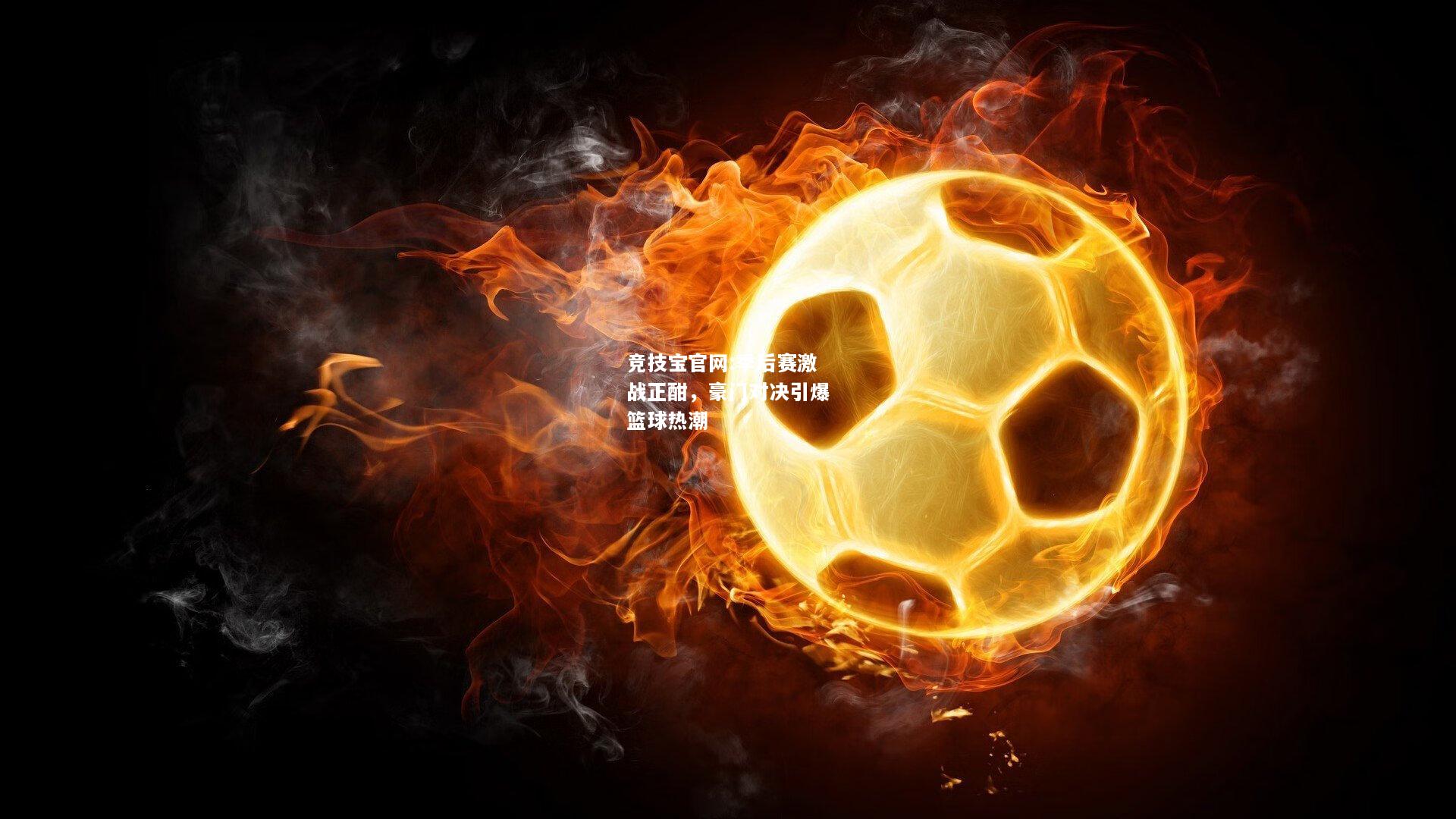 季后赛激战正酣，豪门对决引爆篮球热潮