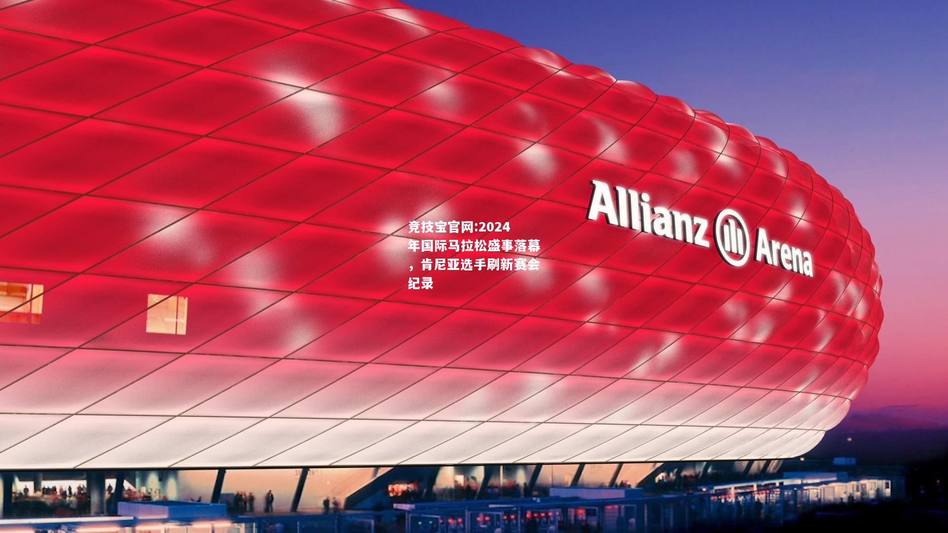 2024年国际马拉松盛事落幕，肯尼亚选手刷新赛会纪录