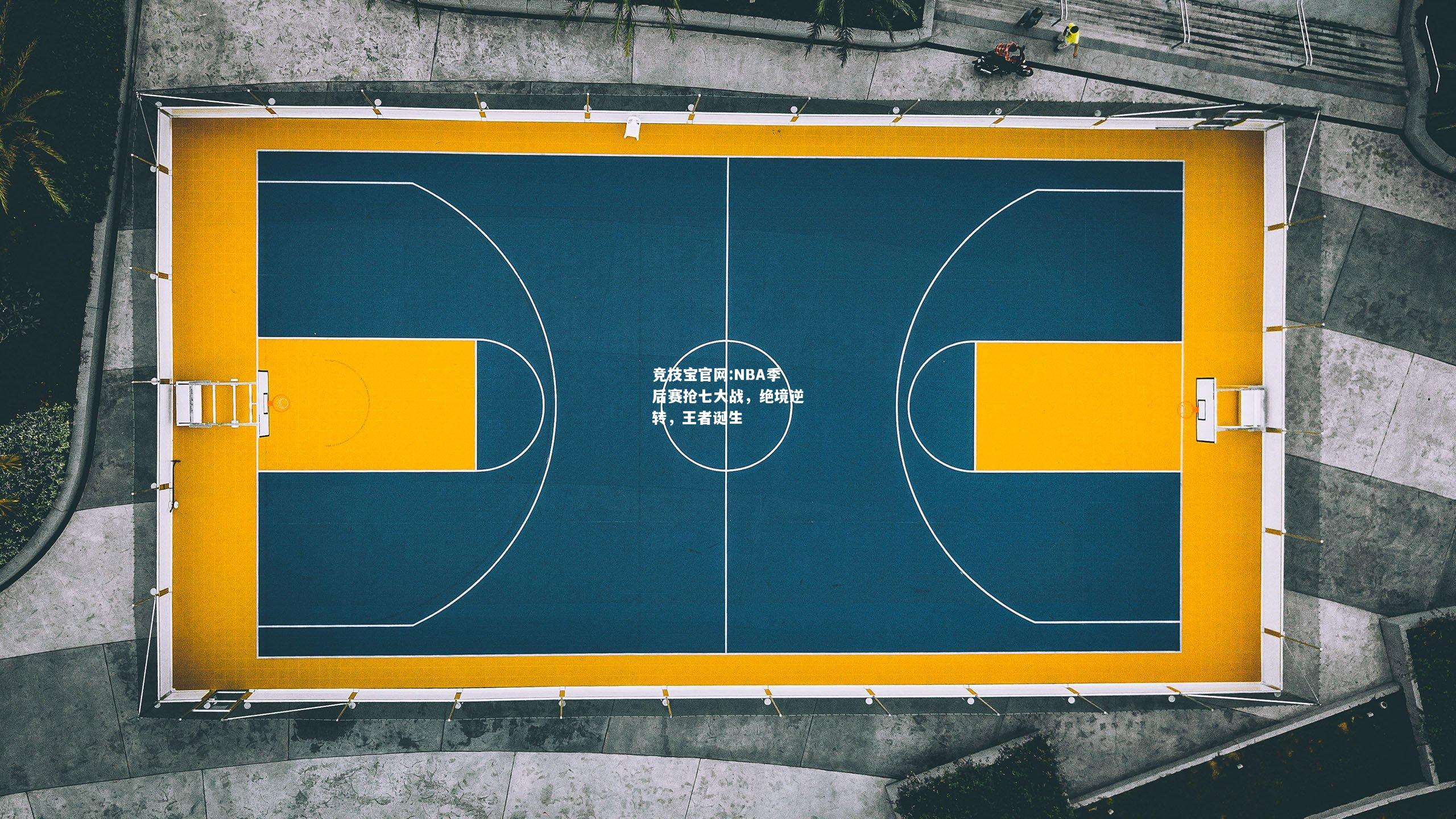 NBA季后赛抢七大战，绝境逆转，王者诞生