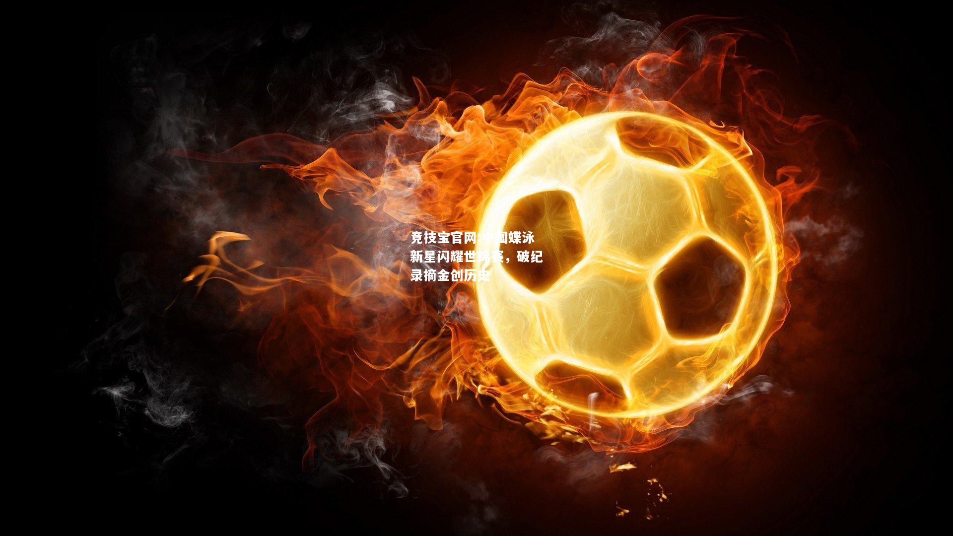 中国蝶泳新星闪耀世锦赛，破纪录摘金创历史