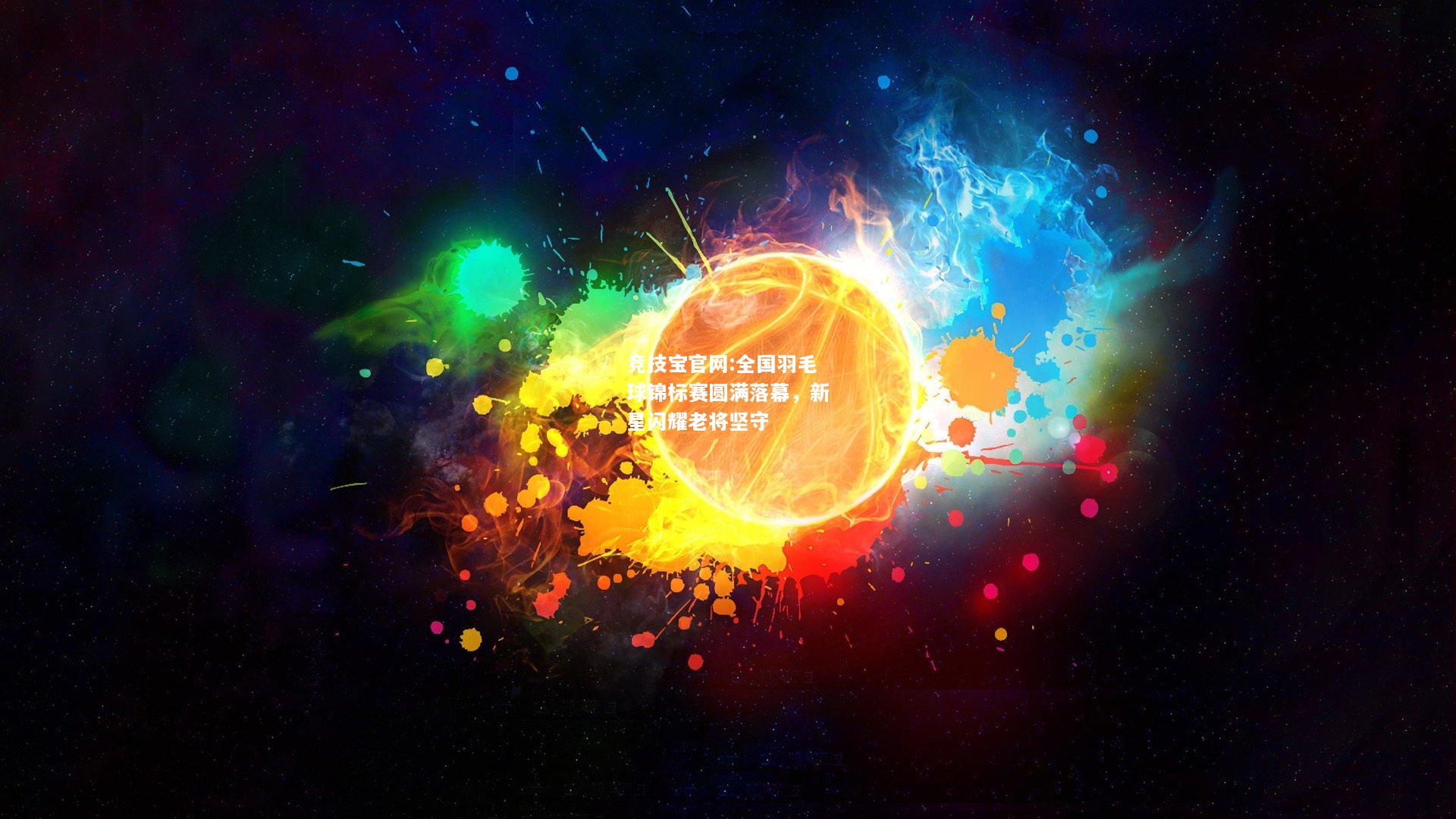 全国羽毛球锦标赛圆满落幕，新星闪耀老将坚守