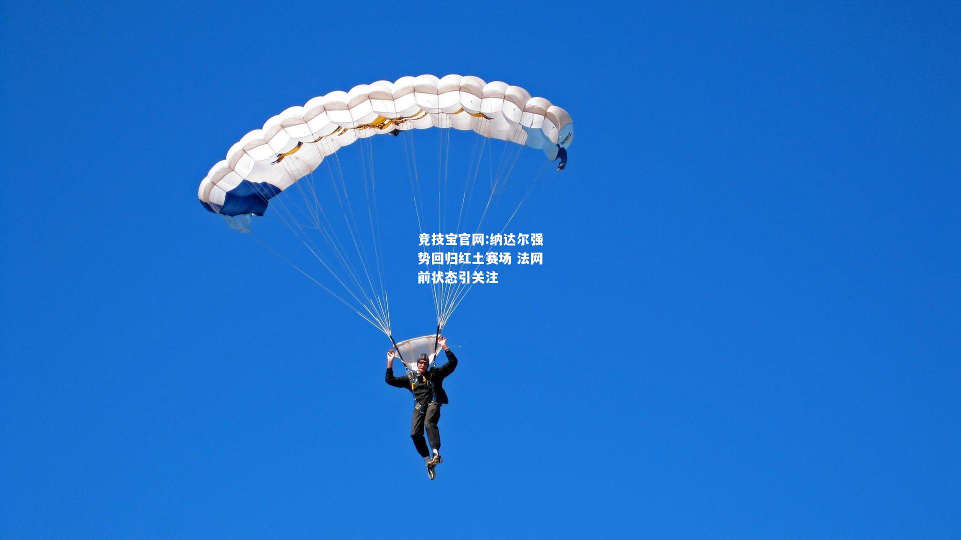 纳达尔强势回归红土赛场 法网前状态引关注